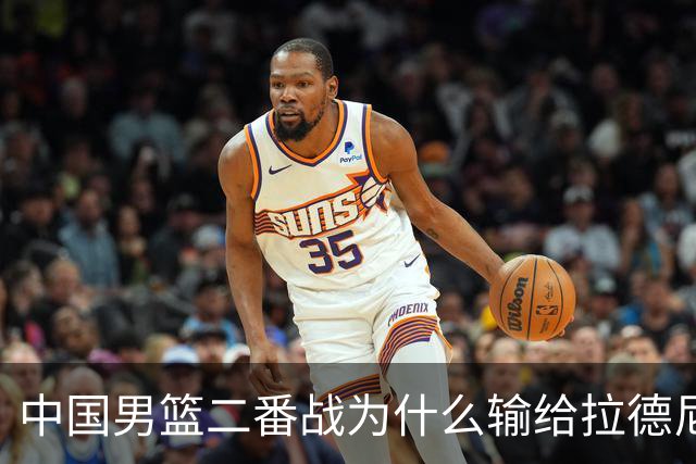 中国男篮二番战为什么输给拉德尼奇？郭士强一席话说的很实在