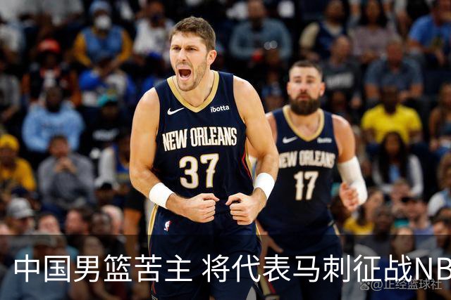 中国男篮苦主 将代表马刺征战NBA夏联，这是要跟徐昕当队友了？