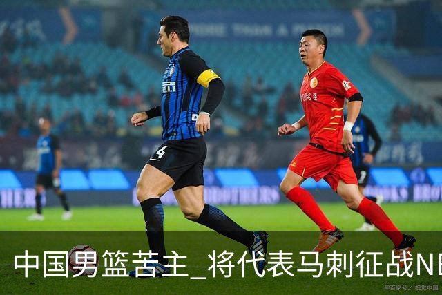中国男篮苦主 将代表马刺征战NBA夏联，这是要跟徐昕当队友了？