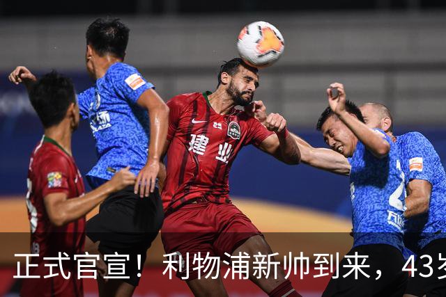 正式官宣！利物浦新帅到来，43岁的他风格像克洛普却没有豪门经验